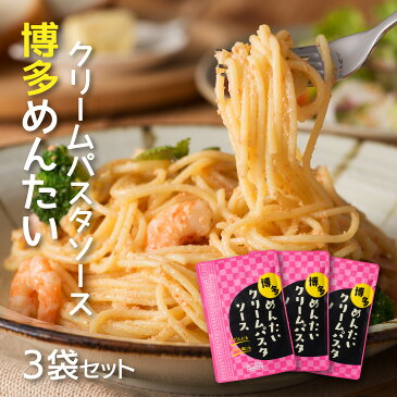 【ポイント10倍〜19倍】【送料無料】博多めんたいクリームパスタソース 120g×3袋