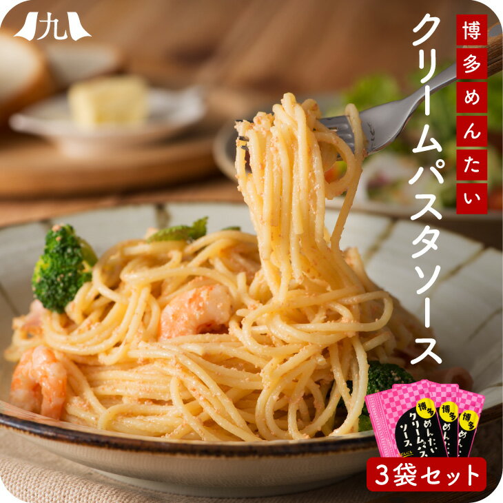 パスタソース 「博多めんたいクリームパスタソース 120g×3袋」 ポスト投函 メール便 1000円 ...