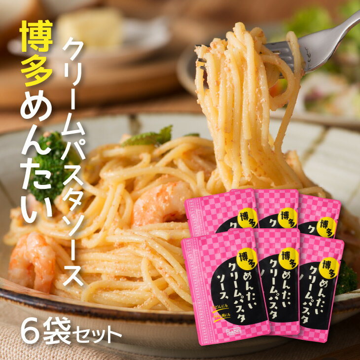 【ポイント10倍〜19倍】【送料無料】博多めんたいクリームパスタソース 120g×6袋