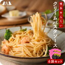 博多めんたいクリームパスタソース 120g×6袋 福岡 博多 明太子 めんたいこ パスタ パスタソース スパゲッティ うどん リゾット レトルト パウチ 簡単 ご飯 手軽 弁当 九州 お取り寄せ グルメ ギフト プレゼント 贈り物 送料無料