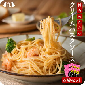 【送料無料】博多めんたいクリームパスタソース 120g×6袋 明太 めんたい パスタ うどん リゾット 野菜 サラダ ディップ 万能 ソース 濃厚 コク 美味しい 博多 明太子 レトルト パウチ 簡単 プチプチ 子ども 人気 ご飯 手軽 弁当 ランチ