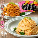 【ポイント10倍〜23倍】【送料無料】博多めんたいクリームパスタソース 120g×2袋 博多和牛ボロネーゼ 120g×2袋 パスタソースアソートセット