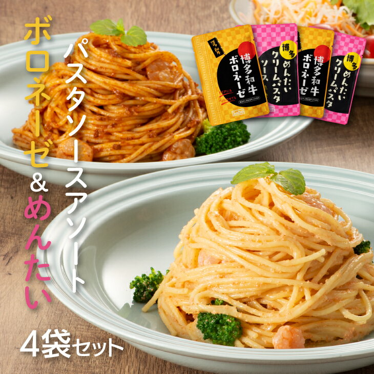 【ポイント10倍〜19倍】【送料無料】博多めんたいクリームパスタソース 120g×2袋 博多和牛ボロネーゼ 120g×2袋 パスタソースアソートセット