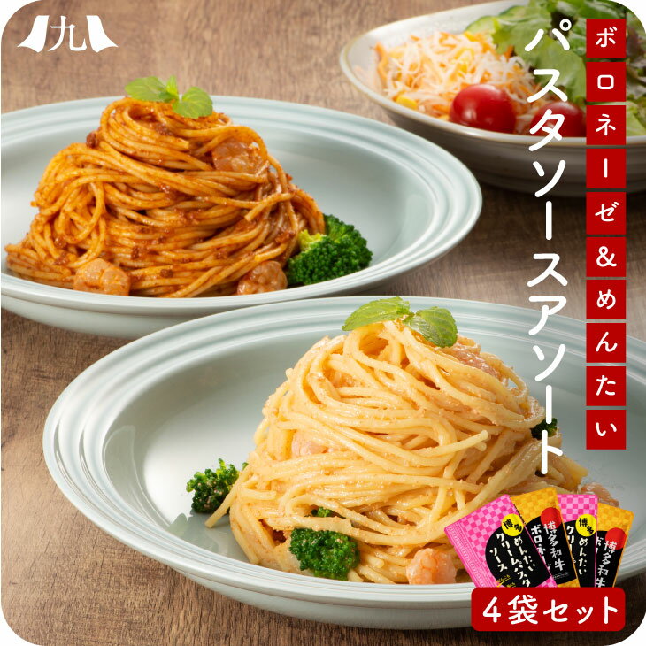 博多めんたいクリームパスタソース 120g×2袋 博多和牛ボロネーゼ 120g×2袋 アソートセット 福岡 博多 明太子 めんたいこ パスタ パスタソース スパゲッティ うどん リゾット レトルト パウチ 簡単 ご飯 手軽 弁当 九州 お取り寄せ グルメ 送料無料