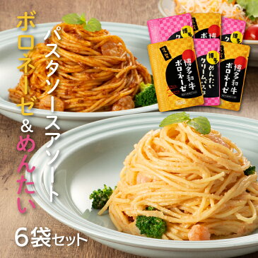 【ポイント10倍〜19倍】【送料無料】博多めんたいクリームパスタソース 120g×3袋 博多和牛ボロネーゼ 120g×3袋 パスタソースアソートセット