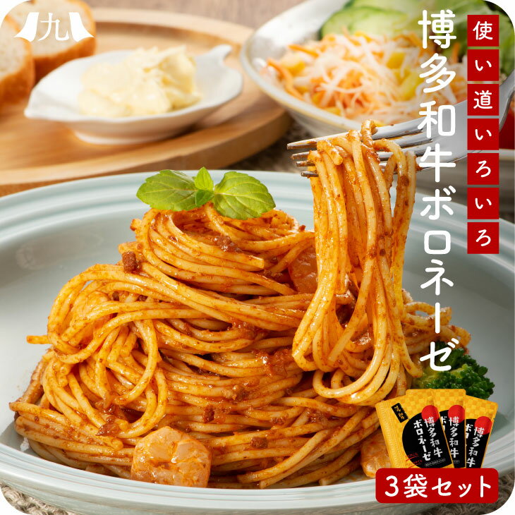 パスタソース 博多和牛 ボロネーゼ 120g 3袋 ポスト投函 メール便 1000円 ポッキリ 福岡 博多 和牛 ミート パスタ スパゲッティ うどん ドリア レトルト パウチ 簡単 ご飯 手軽 弁当 九州 お取…