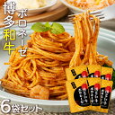 【送料無料】博多和牛 ボロネーゼ 120g×6袋