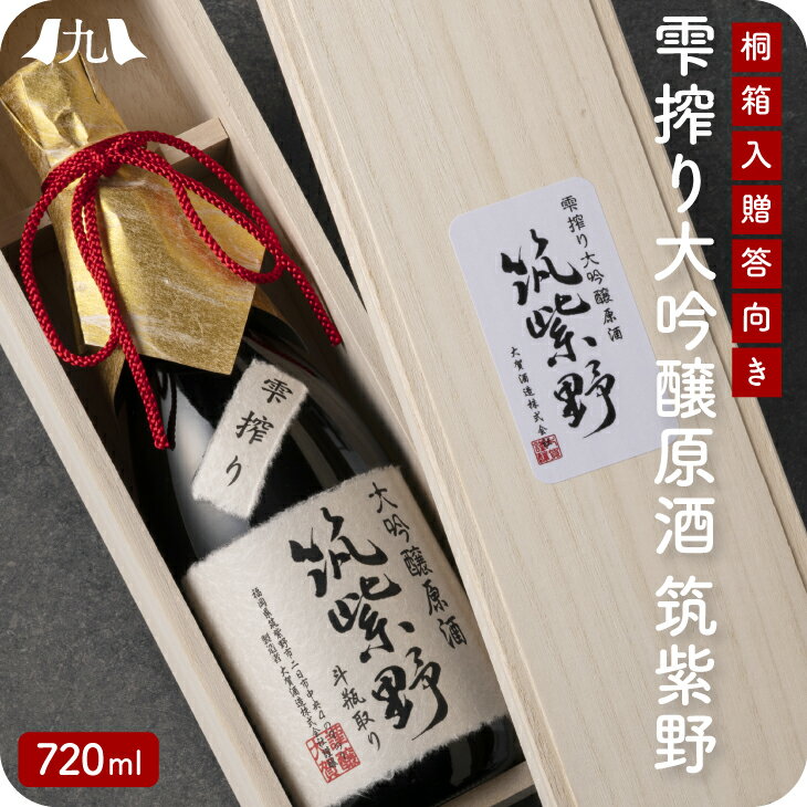 雫搾り大吟醸　筑紫野　原酒　720ml 精米歩合38%日本酒 大吟醸酒 山田錦 金賞受賞 木箱入 桐箱 還暦祝い 退職祝い 老舗 酒造 九州 お取り寄せ グルメ ギフト プレゼント 贈り物 送料無料 内祝い お祝い 御礼