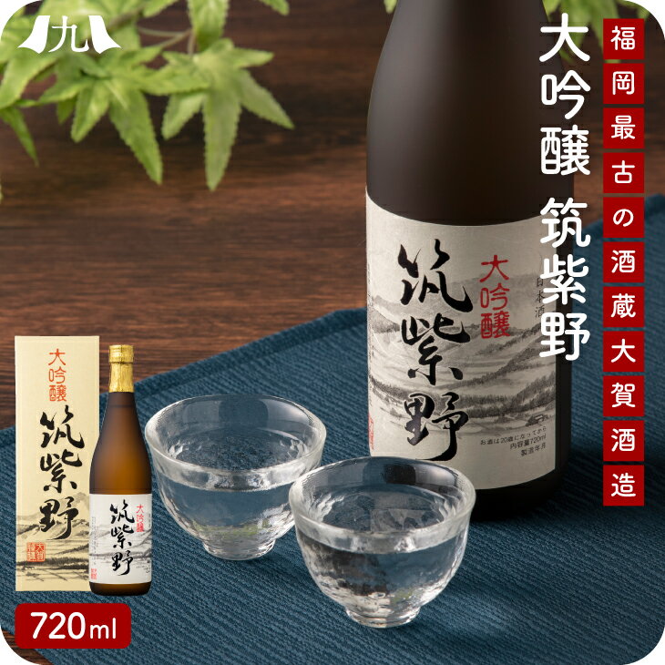 楽天九州お取り寄せ本舗大吟醸 筑紫野 720mL 精米歩合38％日本酒 大吟醸酒 山田錦 金賞受賞 木箱入 桐箱 還暦祝い 退職祝い 老舗 酒造 九州 お取り寄せ グルメ ギフト プレゼント 贈り物 送料無料 内祝い お祝い 御礼