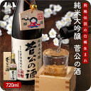 菅公の酒 純米大吟醸 720ml 精米歩合50%日本酒 純米大吟醸 山田錦 金賞受賞 太宰府天満宮 飛梅 冷酒 就職祝い 合格祝い 還暦祝い 退職..