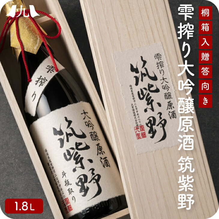 雫搾り大吟醸 筑紫野 原酒 1800ml 精米歩合38%日本酒 大吟醸酒 山田錦 金賞受賞 木箱入 桐箱 還暦祝い 退職祝い 老舗 酒造 九州 お取り寄せ グルメ ギフト プレゼント 贈り物 送料無料 内祝い お祝い 御礼