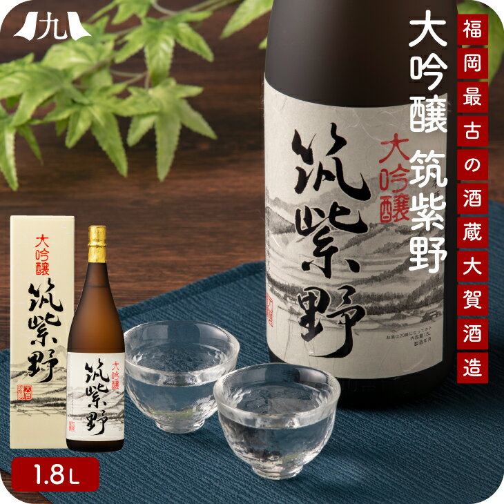 大吟醸 筑紫野 1800ml 精米歩合38%日本酒 大吟醸酒 山田錦 金賞受賞 木箱入 桐箱 還暦祝い 退職祝い 老舗 酒造 九州 お取り寄せ グルメ ギフト プレゼント 贈り物 送料無料 内祝い お祝い 御礼