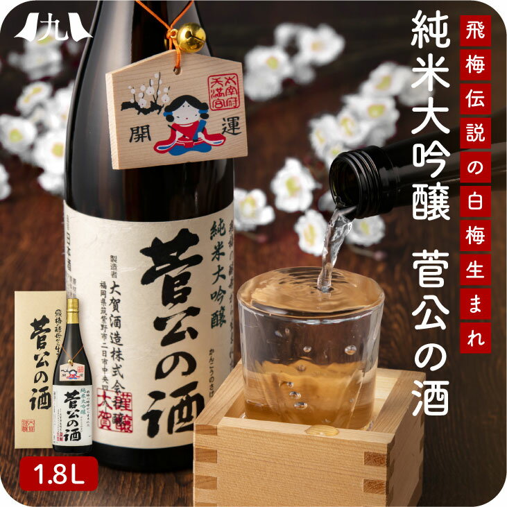 菅公の酒 純米大吟醸 1.8L 精米歩合50