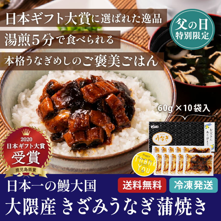 予約受付 父の日限定【鹿児島県産 きざみうなぎ蒲焼 60g×10袋】 日本ギフト大賞 お取り寄せ 国産 刻み 鰻 ウナギ ひつまぶし 土用丑の日 お中元 暑中見舞い 残暑見舞い お礼 ギフト 贈答 贈り物 きざみ うなぎ 蒲焼き 小分け 個包装 冷凍 鹿児島県産 父の日2025 送料無料