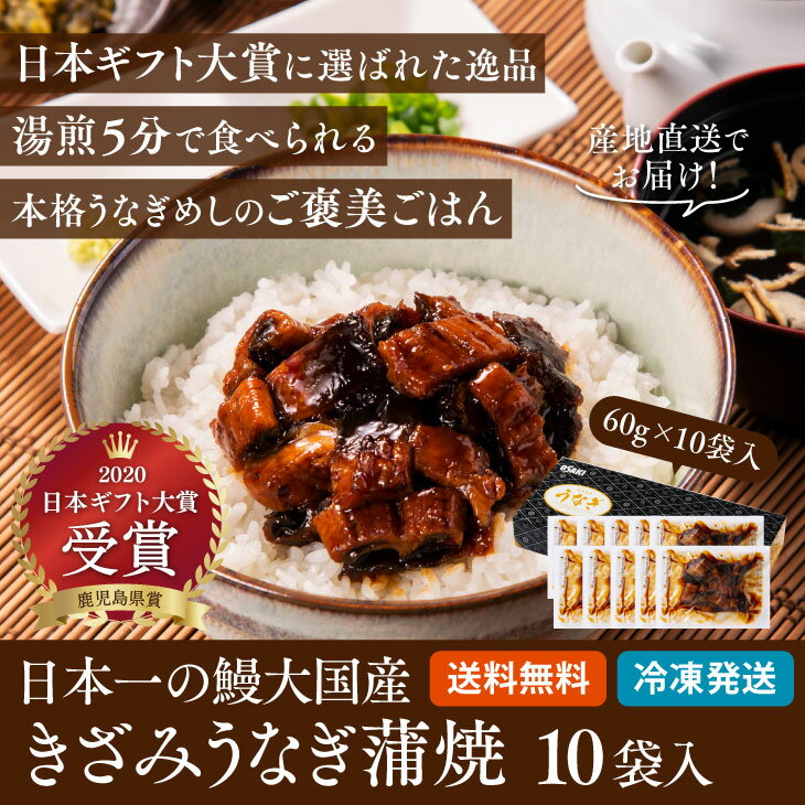 きざみうなぎ 蒲焼 60g×10袋 鹿児島 大隅産 日本 国産 肉厚 鰻 ウナギ ひつまぶし 土用丑の日 冷凍 お礼 御祝 お中元 小分け 個包装 九州 お取り寄せ グルメ ギフト プレゼント 贈り物 送料無料 内祝い お祝い 御礼