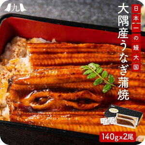 うなぎ 蒲焼き 140g×2尾（タレ 4袋付） 鹿児島 大隅産 日本 国産 肉厚 鰻 ウナギ 蒲焼 夏ギフト 土用丑の日 冷凍 お礼 御祝 お中元 暑中見舞い 残暑見舞い 九州 お取り寄せ グルメ ギフト プレゼント 贈り物 送料無料 内祝い お祝い 御礼