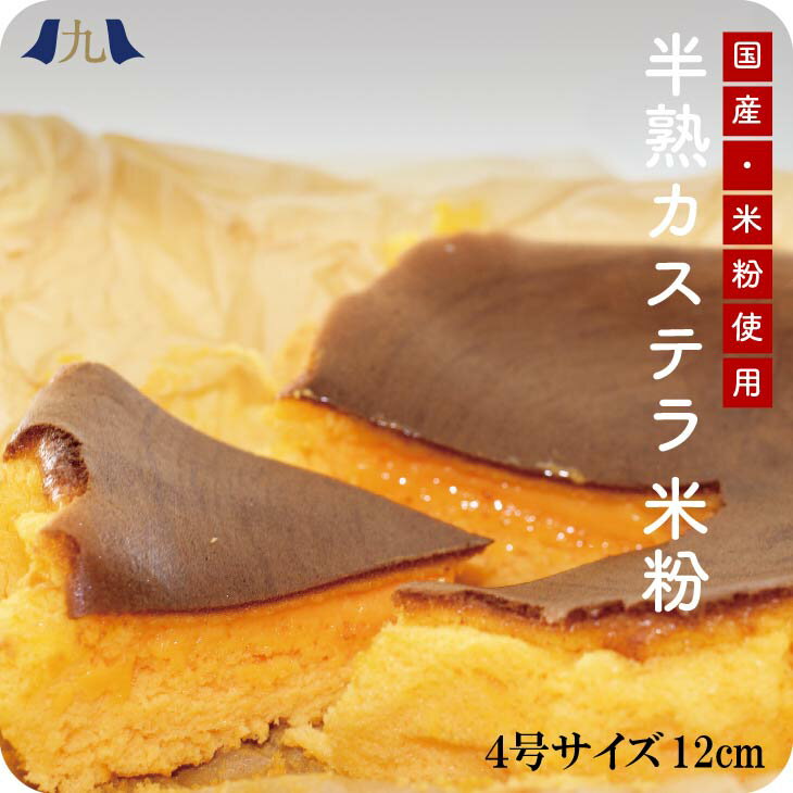 半熟米粉カステラ 4号(約12cm) グルテンフリー 無添加 防腐剤不使用 スイーツ 和菓子 洋菓子 かすてら 焼き菓子 九州 お取り寄せ グルメ ギフト プレゼント 贈り物 送料無料 内祝い お祝い 御礼