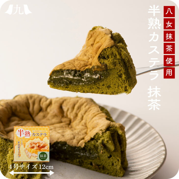 半熟カステラ 抹茶 4号（約12cm） 無添加 防腐剤不使用 スイーツ 和菓子 洋菓子 かすてら 焼き菓子 八女茶 抹茶 九州 お取り寄せ グルメ ギフト プレゼント 贈り物 送料無料 内祝い お祝い 御礼