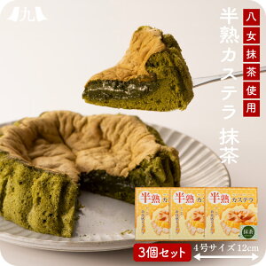 【送料無料】 半熟カステラ 抹茶 ロハスランド 約180g 3個 ふわふわ とろける 半熟 カステラ 生 抹茶味 絶品 お取り寄せ ご当地 スイーツ 九州 福岡 デザート ギフト 冷凍 母の日 祝い プレゼント 土産 おやつ ケーキ 洋菓子 贈答 新 定番 人気 八女茶