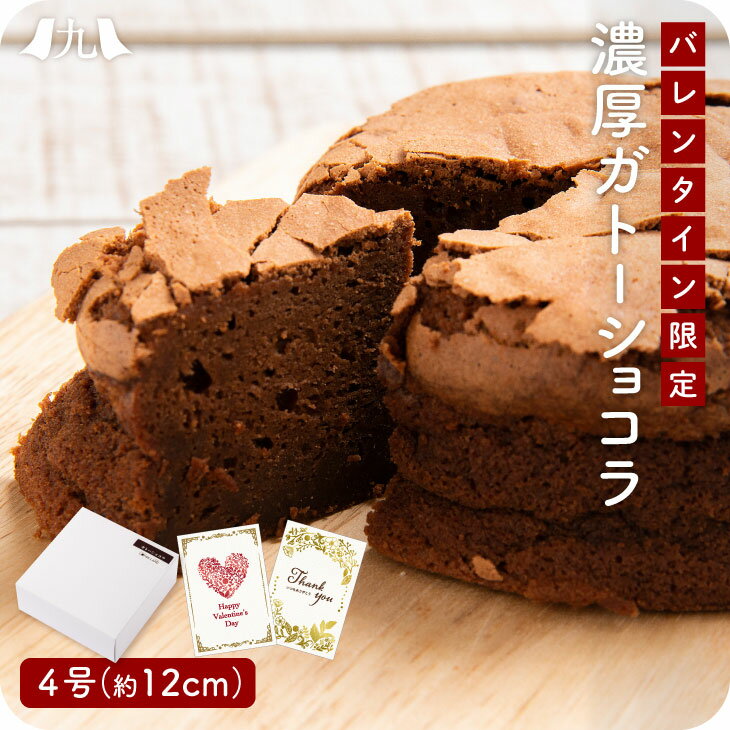 予約受付 バレンタイン限定「ガトーショコラ 4号サイズ（12cm）」 バレンタイン バレンタインデー ガトーショコラ チョコ チョコレート スイーツ ケーキ ホール 食べきりサイズ 友チョコ ギフト メッセージカード付 お取り寄せ 冷凍 産地直送 送料無料 2025のサムネイル