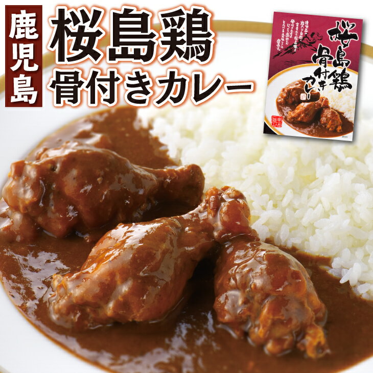 【送料無料】 桜島鶏 骨付きカレー 鹿児島 鶏肉 レトルトカレー ご当地カレー 九州産 200g