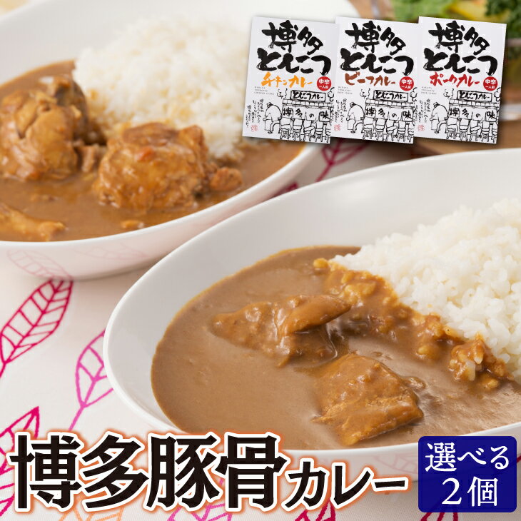 【送料無料】 博多とんこつカレー お試し 2個セット 九州産 牛肉 豚肉 鶏肉 ご当地カレー 180g×2食