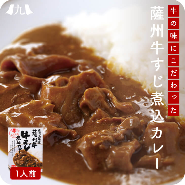 産地直送【 薩州牛　 牛すじ煮込みカレー】九州お取り寄せ　九州産　 薩州牛　牛すじ煮込み　高級　絶品　ご当地カレー　レトルト　　送料無料