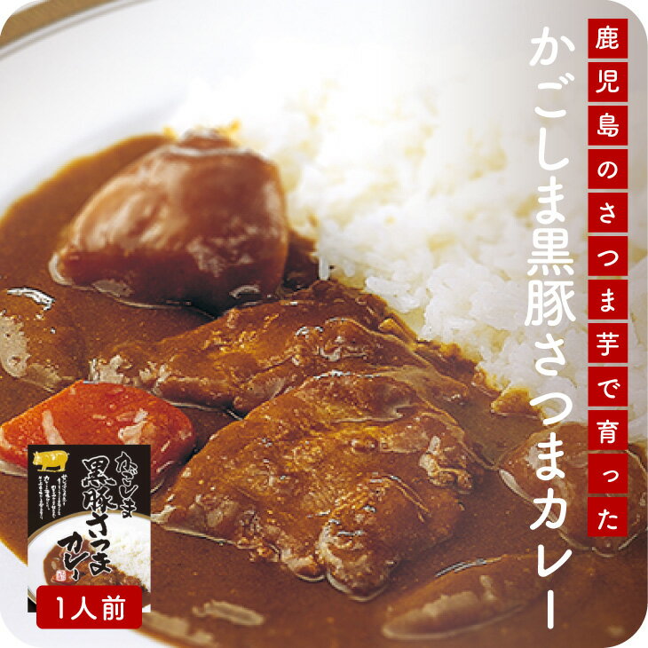 かごしま黒豚さつまカレー ポスト投函 メール便 ポーク 豚肉 九州 お取り寄せ グルメ ギフト プレゼント 贈り物 送料無料 内祝い お祝い 御礼