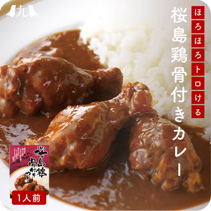 【送料無料】 桜島鶏 骨付きカレー 200g カレー 鹿児島 鶏肉 レトルトカレー ご当地カレー 九州 お試し レトルト食品