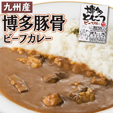 【送料無料】 博多 とんこつ ビーフカレー 中辛 レトルトカレー ご当地カレー 福岡県 九州産 180g