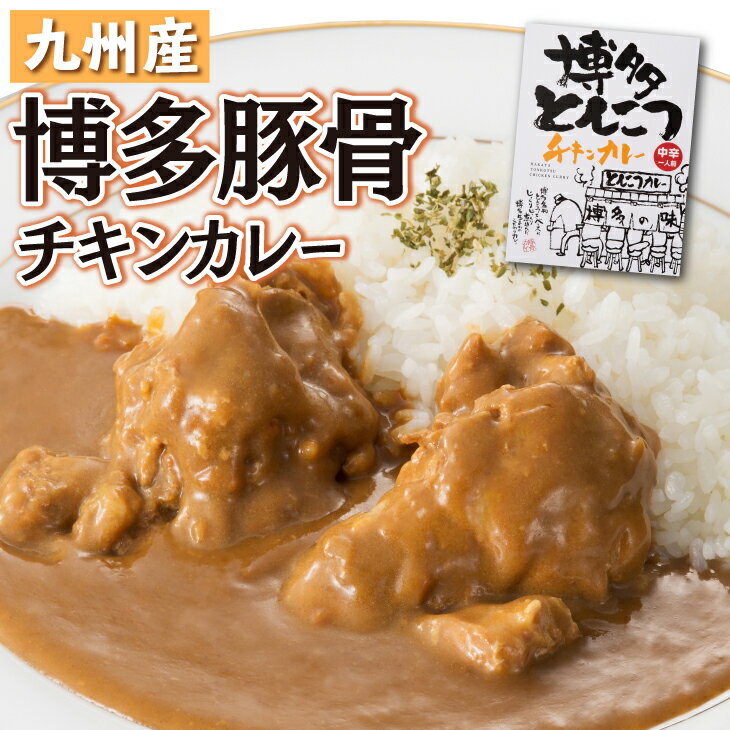 【送料無料】 博多 とんこつ チキンカレー 骨付き 中辛 レトルトカレー ご当地カレー 福岡県 九州産 180g