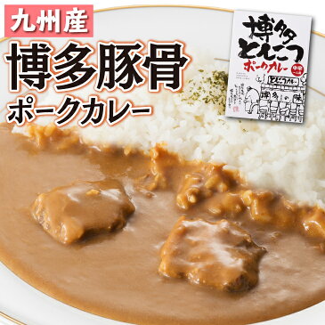 【送料無料】 博多 とんこつ ポークカレー 中辛 レトルトカレー ご当地カレー 福岡県 九州産 180g