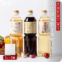 調味酢 3本セット (万能くろ酢たれ1000ml ・美味酢1000ml ・南蛮漬けの素1000ml 詰め合わせ) 調味料 料理酢 簡単調理 アレンジ 穀物酢 お酢 酢 九州 お取り寄せ グルメ ギフト プレゼント 贈り物 送料無料 内祝い お祝い 御礼 お歳暮 御歳暮