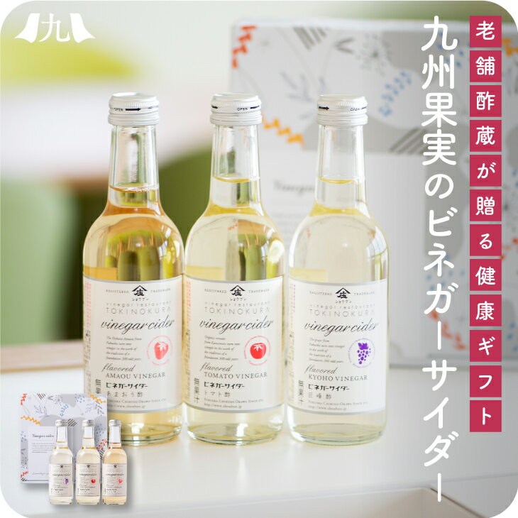 オリジナルギフト 果実酢 飲むお酢 「大人のスパークリング 果実酢 3種のビネガーサイダー」 プレゼント ギフト あまおう いちご 巨峰 ぶどう トマト ドリンク ビネガードリンク 贈り物 ギフトセット 誕生日 出産 内祝 送料無料