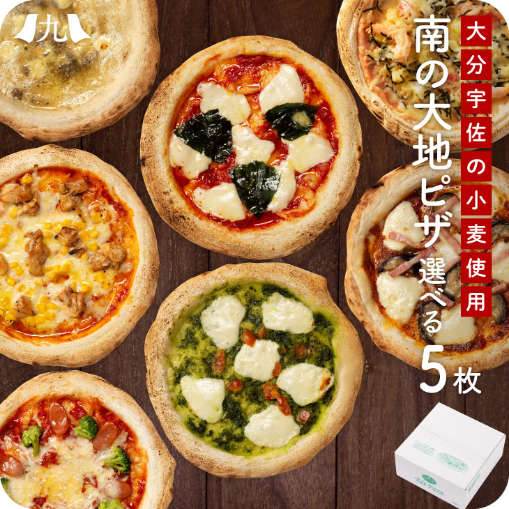 熨斗 対応【選べる ピザ 5枚セット 南の大地シリーズTHE PIZZA 】ピザ ピッツァ 大分産 小麦 100% 手延ばし ピザ 宇佐 冷凍 11種（マルゲリータ・ナスとボロネーゼ・鶏の炭火焼ピザ・バジル・クワトロフォルマッジ・カプリチョーザ・明太 シーフード・しらすツナ＆桜えび）