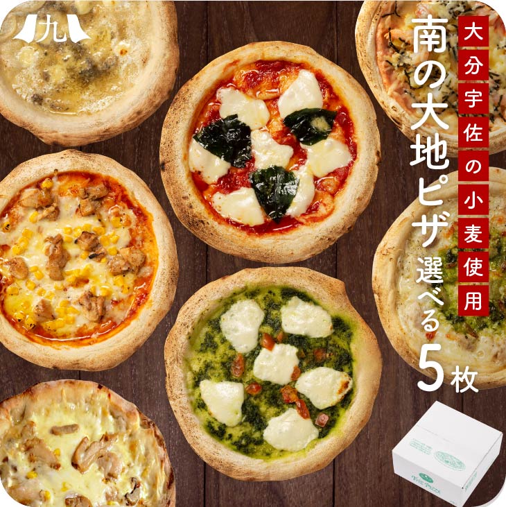 選べる ピザ 5枚セット 南の大地シリーズTHE PIZZA （マルゲリータ・ナスとボロネーゼ・鶏の炭火焼ピザ・バジル・クワトロフォルマッジ・カプリチョーザ・明太 シーフード・しらすツナ＆桜えび・高菜） ピザ ピッツァ チーズ 高菜 大分産 小麦 100% 手延ばし 宇佐 冷凍 8種