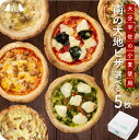 選べる ピザ 5枚セット 南の大地シリーズTHE PIZZA