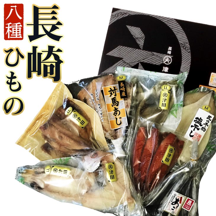 干物食べ比べセット（対馬あじ開き