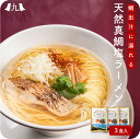 糸島天然真鯛塩ラーメン 3個入り 福岡 糸島 タイ 真鯛 しおラーメン インスタント 九州 お取り寄せ グルメ ギフト プレゼント 贈り物 ..