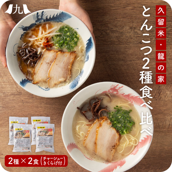 【お店のスープそのまま！】 名店「龍の家」2種類 4食分セット 生ストレートスープ 豚骨ラーメン 食べ比べセット（こく味・純味 各2食） 福岡 久留米 とんこつ 生ラーメン 冷凍 