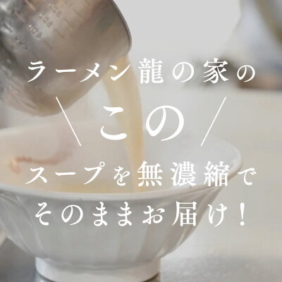 九州お取り寄せ本舗 「龍の家」2種類 4食分セット 生ストレートスープ 豚骨ラーメン 食べ比べセット(こく味・純味 各2食) とんこつ ラーメン 久留米ラーメン 半生麺 豚骨 福岡 久留米 熨斗 包装 九州 お取り寄せ グルメ ギフト プレゼント 贈り物 送料無料 内祝い お祝い 御礼 画像3