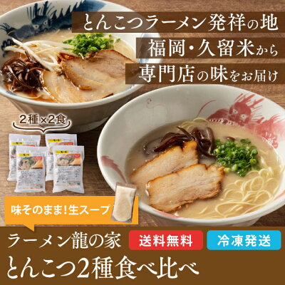 九州お取り寄せ本舗 「龍の家」2種類 4食分セット 生ストレートスープ 豚骨ラーメン 食べ比べセット(こく味・純味 各2食) とんこつ ラーメン 久留米ラーメン 半生麺 豚骨 福岡 久留米 熨斗 包装 九州 お取り寄せ グルメ ギフト プレゼント 贈り物 送料無料 内祝い お祝い 御礼 画像2