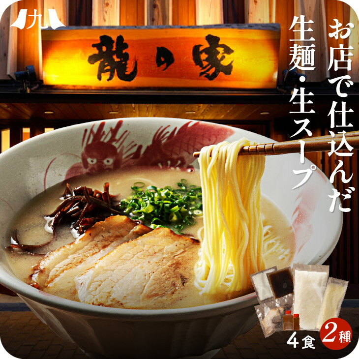 「龍の家」2種類 4食分セット 生ストレートスープ 豚骨ラーメン 食べ比べセット（こく味・純味 各2食） とんこつ ラーメン 久留米ラーメン 半生麺 豚骨 福岡 久留米 熨斗 包装 九州 お取り寄せ グルメ ギフト プレゼント 贈り物 送料無料 内祝い お祝い 御礼