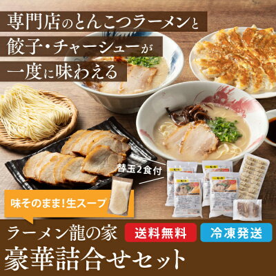 九州お取り寄せ本舗 「龍の家」 豪華詰め合わせセット 生ストレートスープ (ラーメン2種4食・替え玉2食・チャーシュー 10枚・餃子 20個) とんこつ ラーメン 久留米ラーメン 半生麺 豚骨 福岡 久留米 熨斗 包装 焼豚 九州 お取り寄せ グルメ ギフト プレゼント 贈り物 送料無料 画像2
