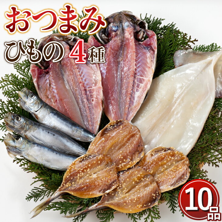 【送料無料】「おつまみ一夜干しセット」 干物 博多 漁港 新鮮 魚 肴 ひもの 一夜干し 低温熟成 ふっくら 無添加 真あじ 鯵 するめいか スルメイカ いわし 鰯 あじみりん 4種 贈り物 晩酌 ギフト 贈答 お年賀