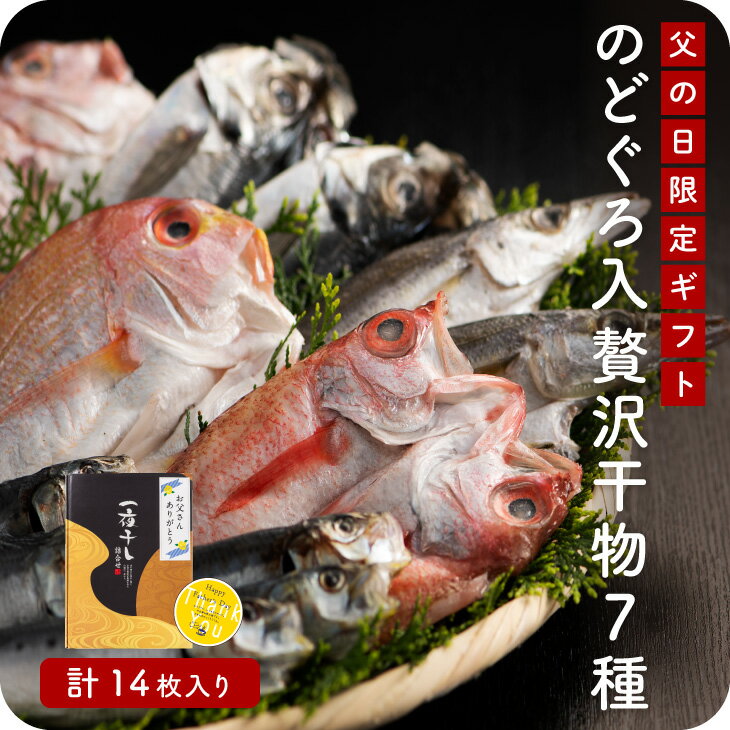 干物 父の日限定「のどぐろ入り 低温熟成 博多の贅沢一夜干し7種詰め合わせ」感謝ラベル メッセージカード 付き 博多港 直送 お取り寄せ 魚 低温熟成 干物 ひもの 高級 のどぐろ ノドグロ メッセージラベル ごはんに合う 詰め合わせ 冷凍 添加物不使用 無添加 送料無料