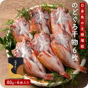 のどぐろ一夜干し 80g×6枚 ひもの 干物 おつまみ 珍味 ノドグロ 九州 お取り寄せ グルメ ギフト プレゼント 贈り物 送料無料 内祝い お祝い 御礼 お...