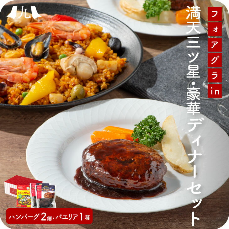 福岡 名店 フレンチレストラン「満天三ツ星・豪華ディナーセット」（フォアグラ in ハンバーグ 2個 + 船乗り パエリアの素 3合分）冷凍 簡単調理 お取り寄せ 贈答 自宅 レストラン 送料無料 ディナー セット 【福岡 老舗 創作 フレンチ 「レストラン ラ・カロッツァ」】のサムネイル
