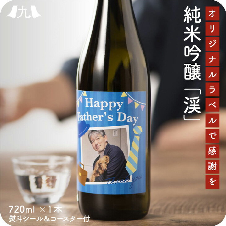 名入れ日本酒ギフト 父の日ギフト【オリジナルラベル 純米吟醸酒 「渓 720ml」】好きな写真 イラスト 名入れ 熨斗シール メッセージコースター 付 純米酒 想い出 シェア 1枚だけ オーダーメイド ラベル 瓶 インスタ 映え スマホ写真OK 　山田錦 写真入り 日本酒 辛口 父の日2024