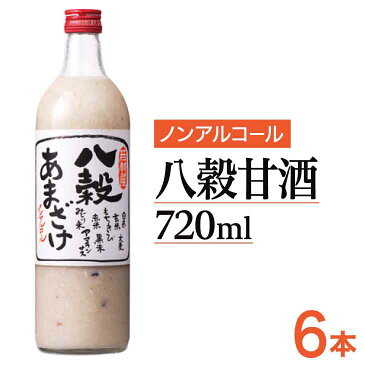 【送料無料】 八穀あまざけ 720ml×6本 甘酒 米麹 常温便